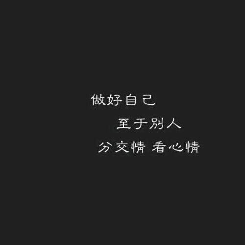 低调做人