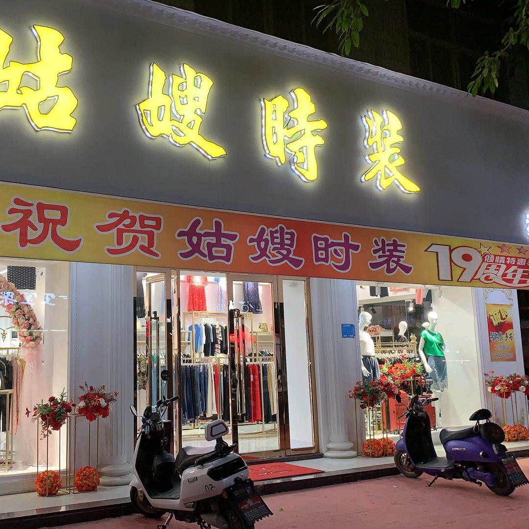 姑嫂时装  1号店