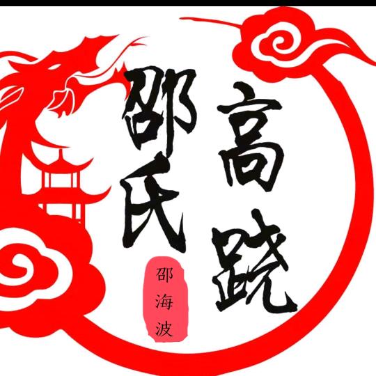 邵氏民间艺术演绎