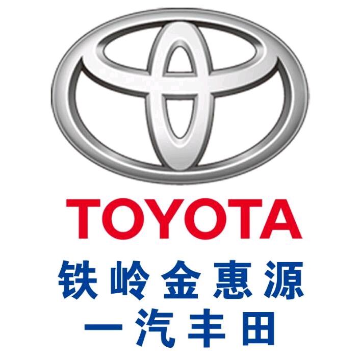 一汽丰田铁岭金惠源4s店