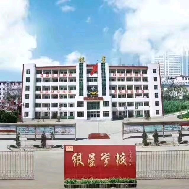 临猗县银星学校
