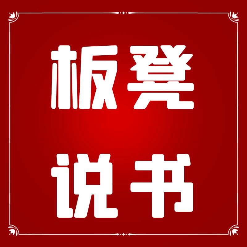 板凳说书