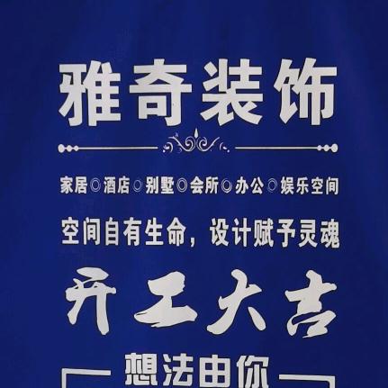 雅奇装饰