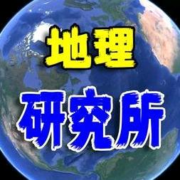 地理研究所