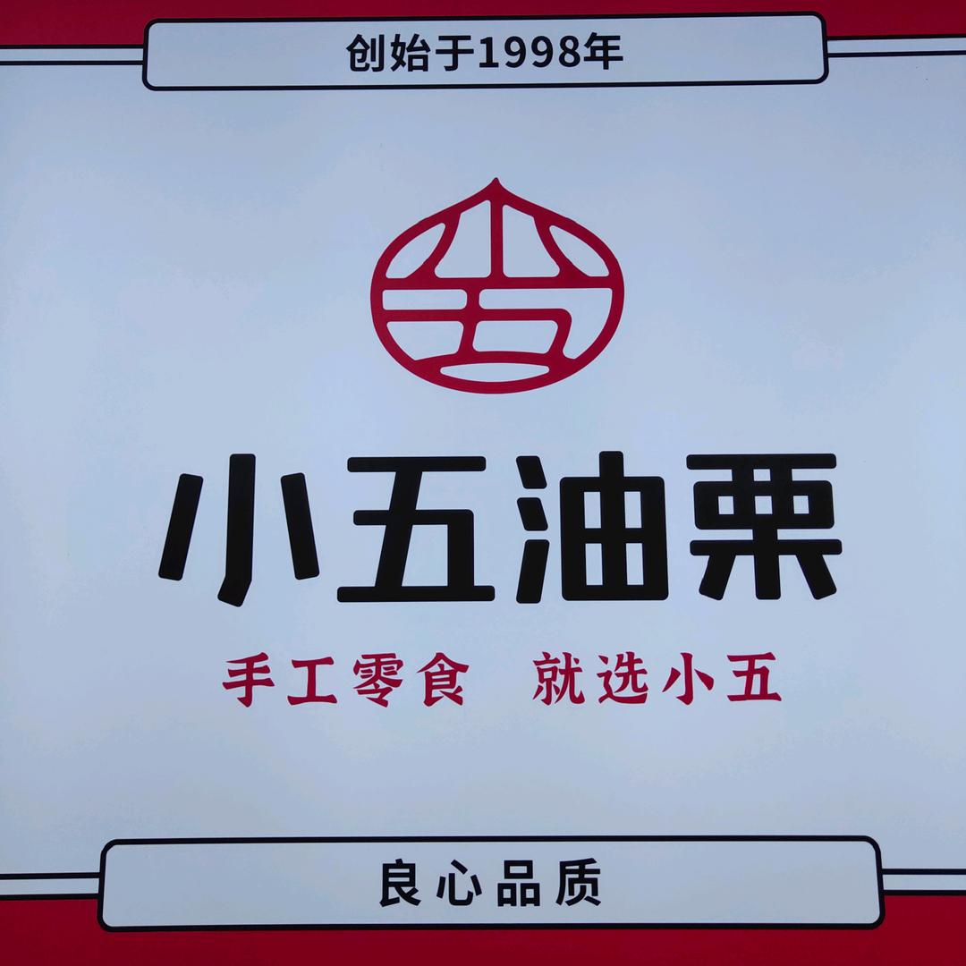 濮阳市小五油栗优可优食品有限公司