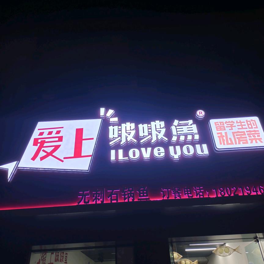 爱上啵啵鱼桃林店