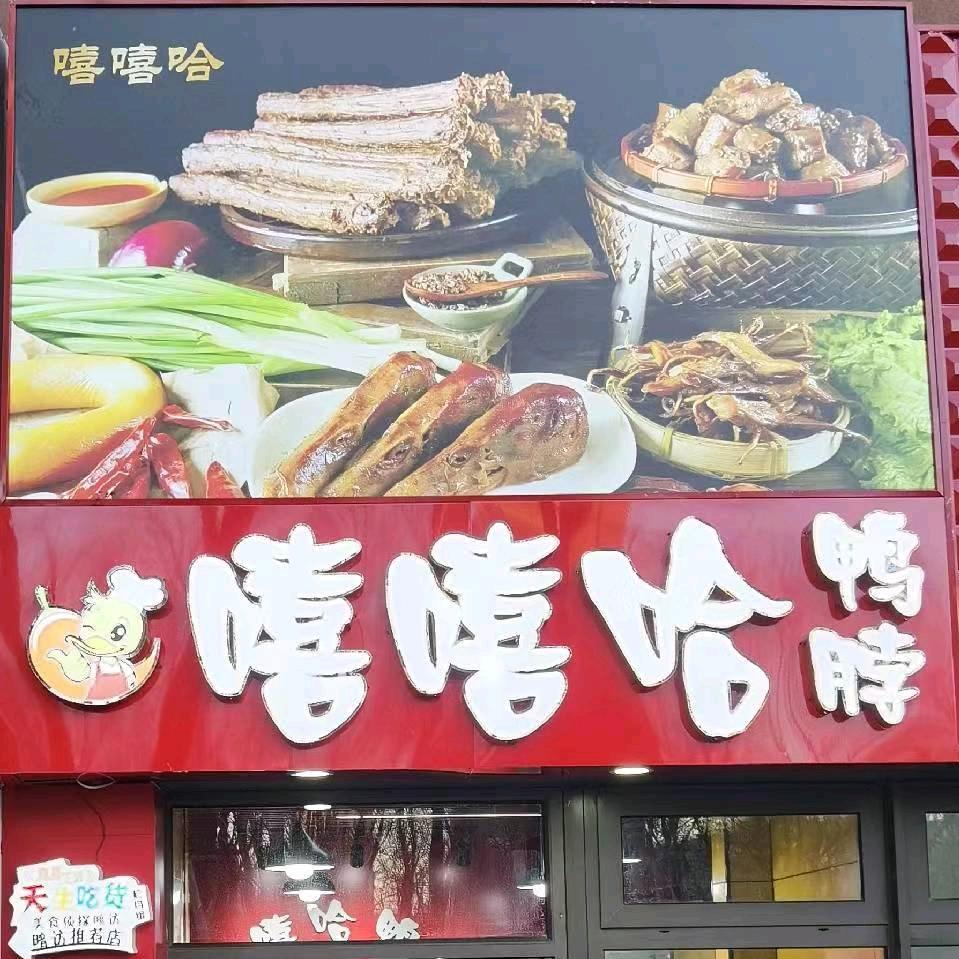 嘻嘻哈鸭脖(万科公园大道店)官方号