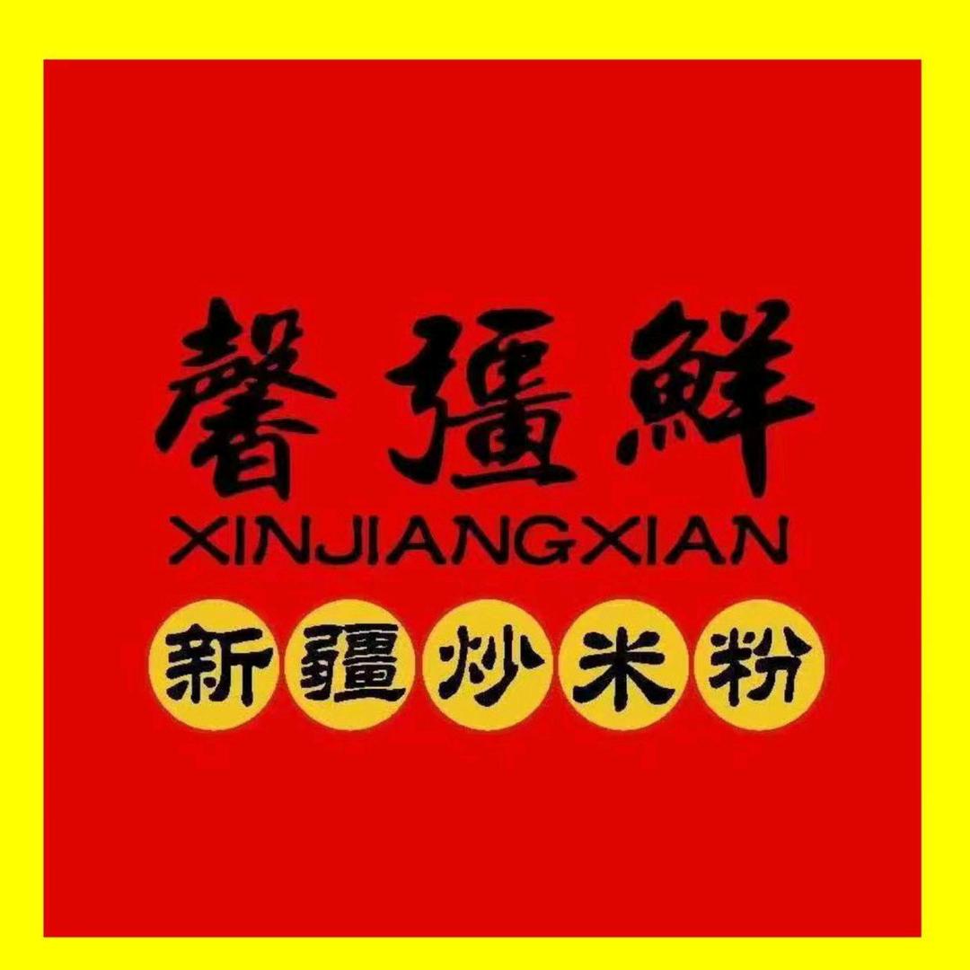 馨疆鲜米粉总店