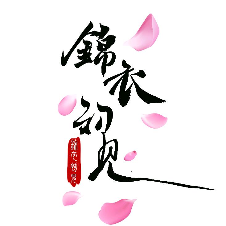 锦衣初见汉服影像馆