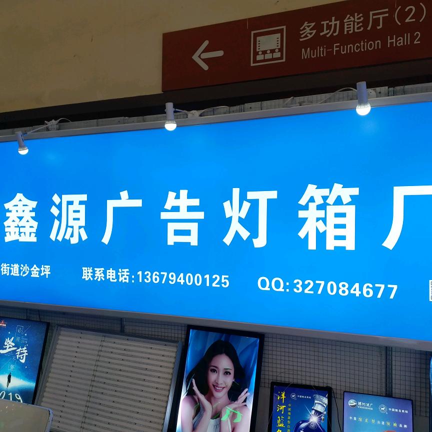 兰州鑫源广告灯箱加工厂