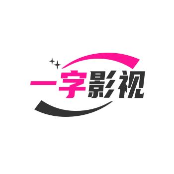一字影视