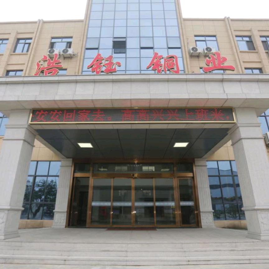 上饶市浩钰铜业（导电铜排厂家）