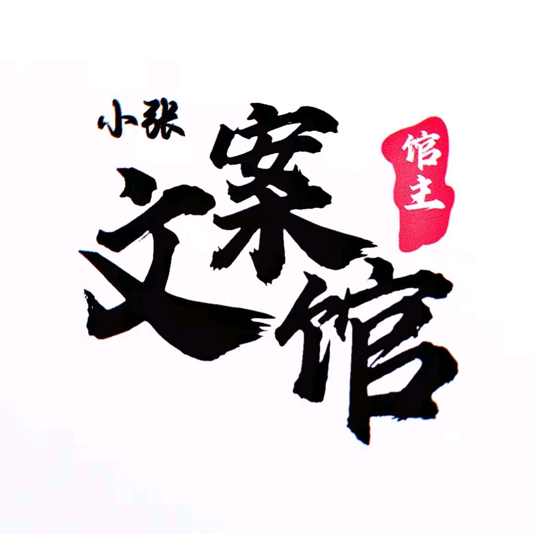 小张情感文案馆