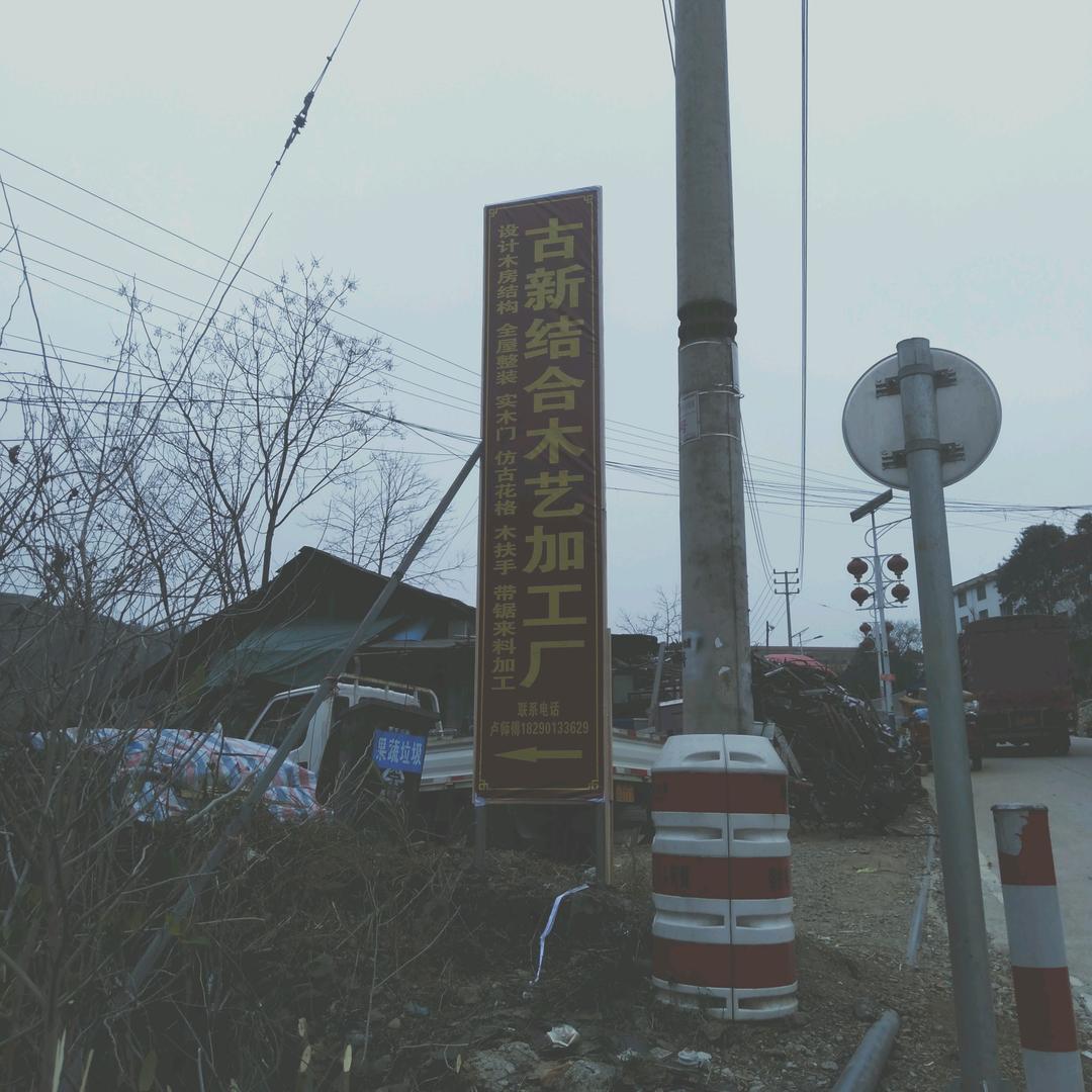 车田古新结合木艺加工