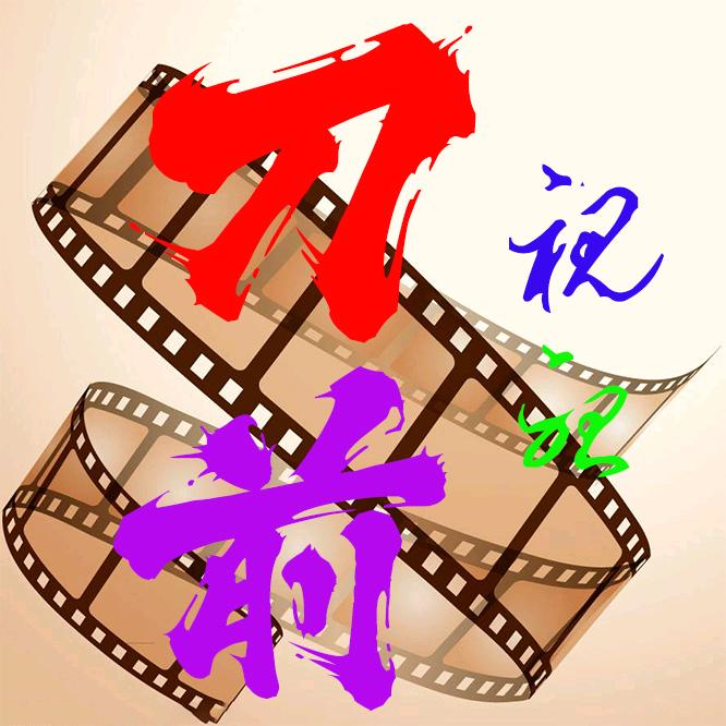 刀前笑