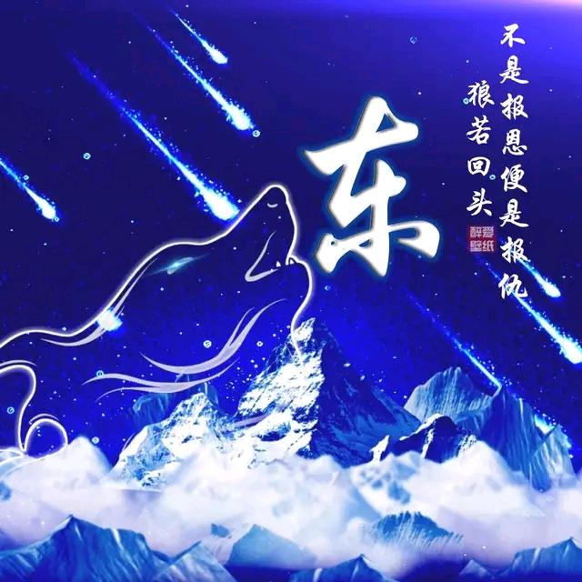 东（不要连赞，连赞不回）