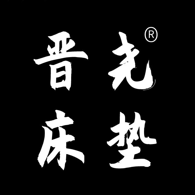 临汾晋尧床垫工厂店