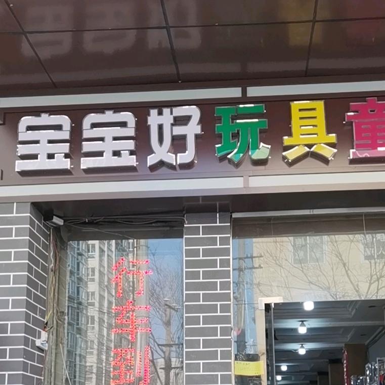 伊川县宝宝好玩具童车