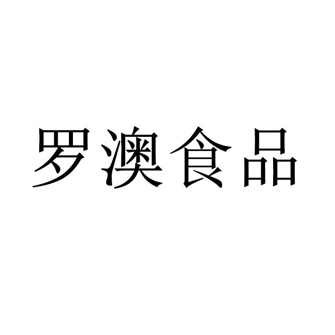 罗澳食品