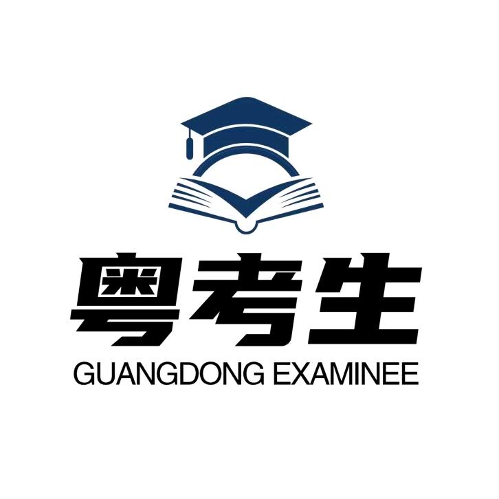 进击的粤考君