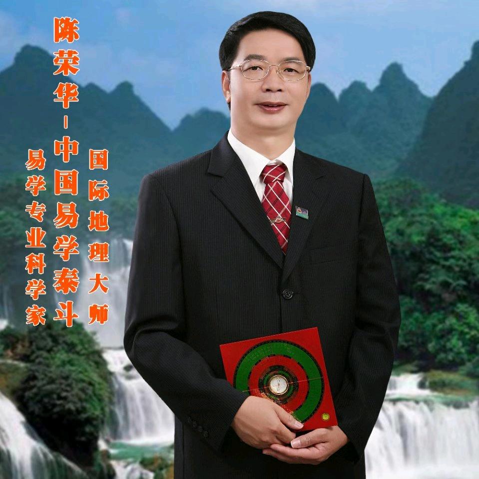 易学家陈荣华
