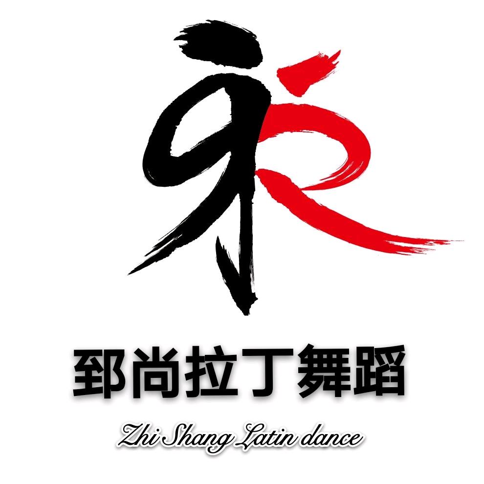 郅尚拉丁舞学校