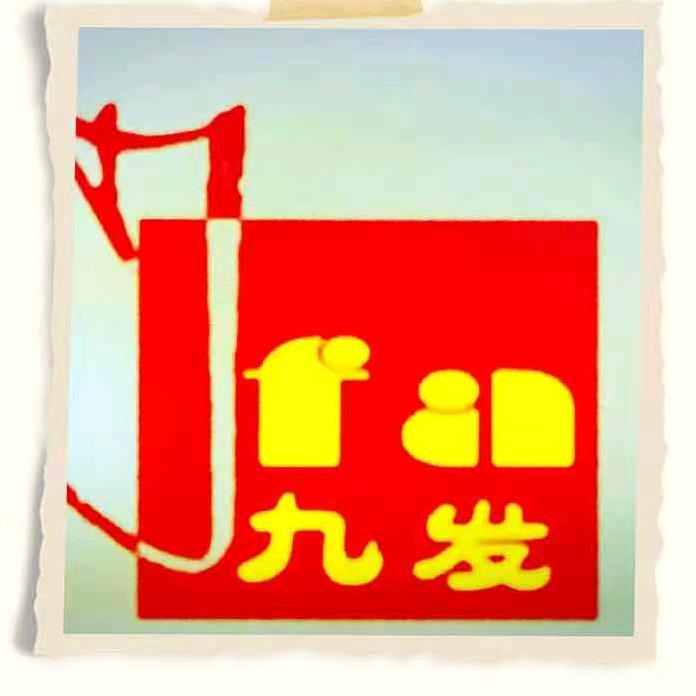 九发鞋底