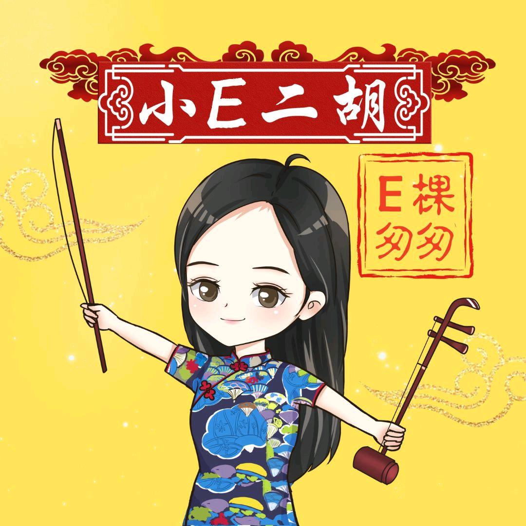 E笑匆匆🥄