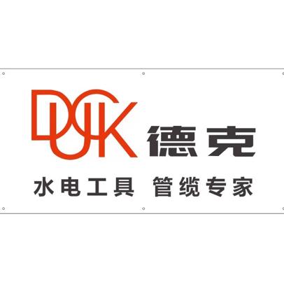 上海德克-水电工具 管缆配套