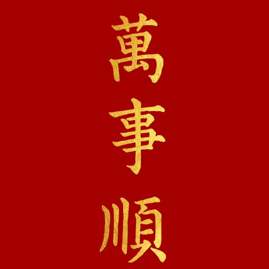 和三