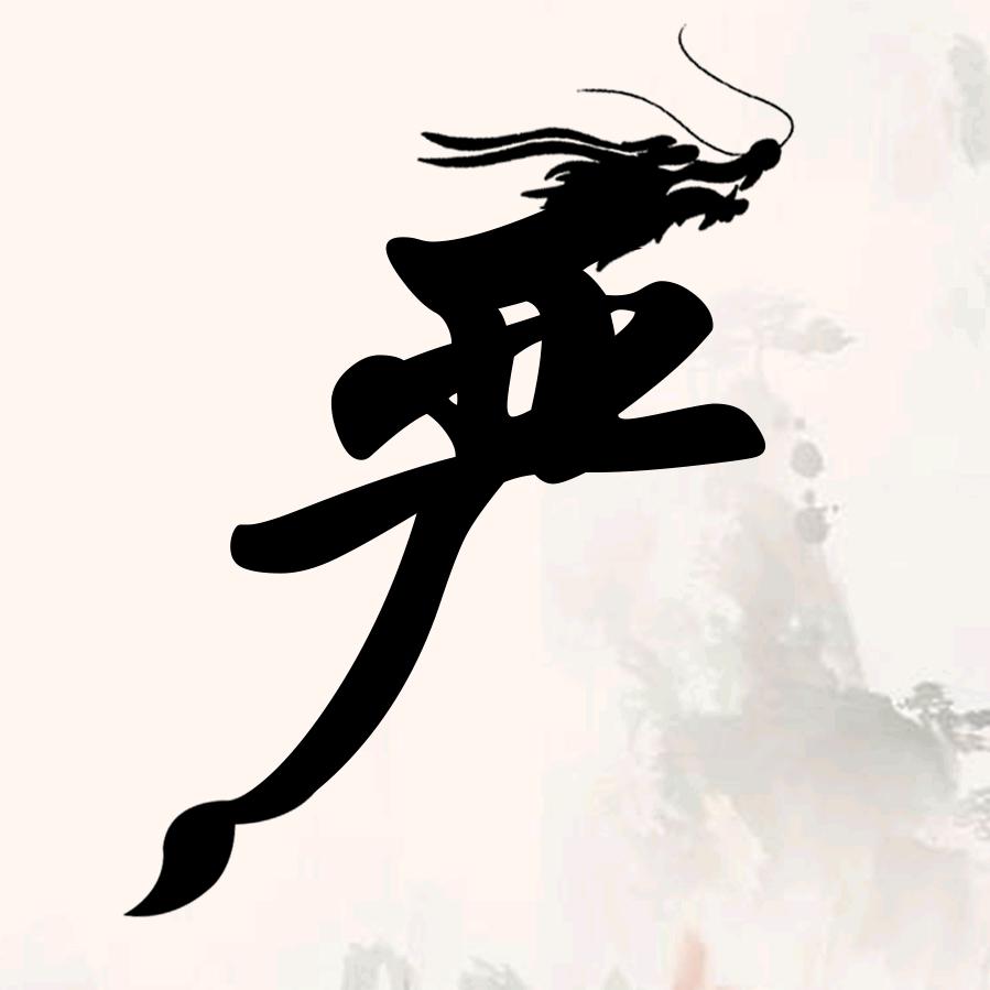 严尔有信