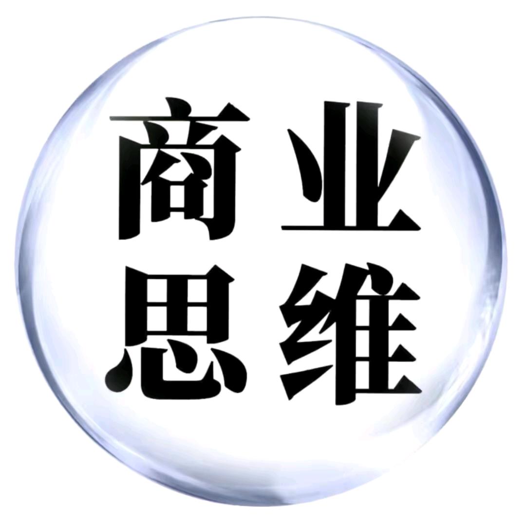 商业思维