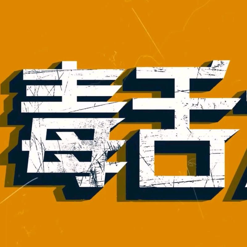 毒舌影评