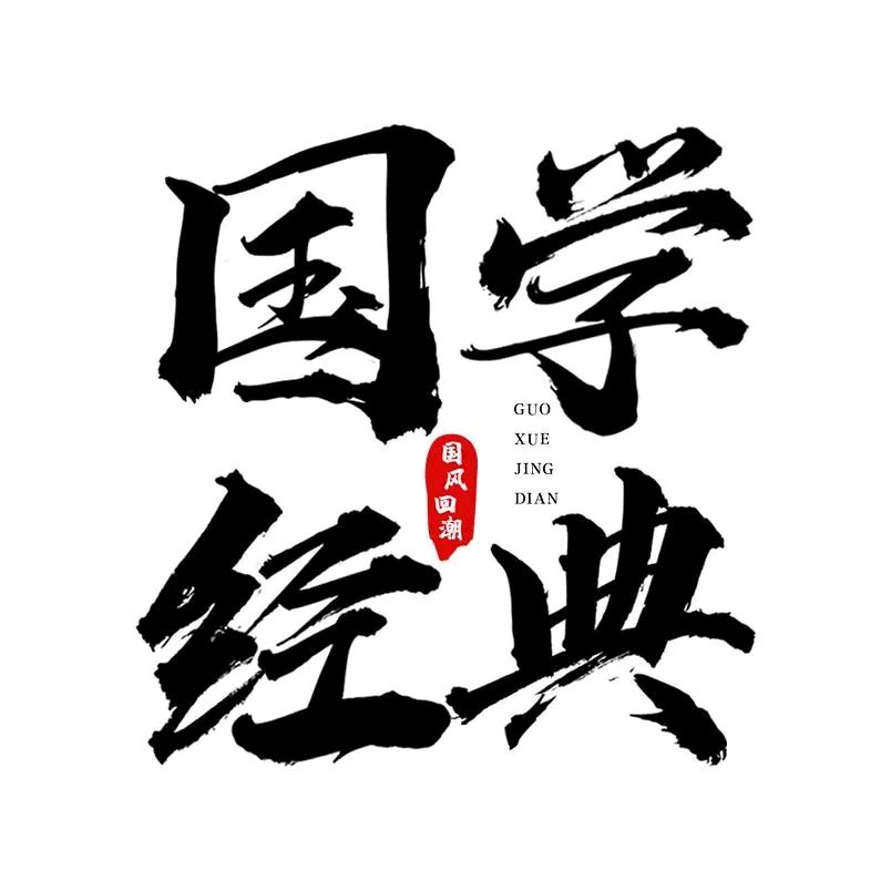 国学典籍