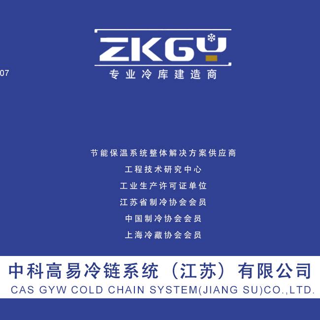 中科高易冷链系统