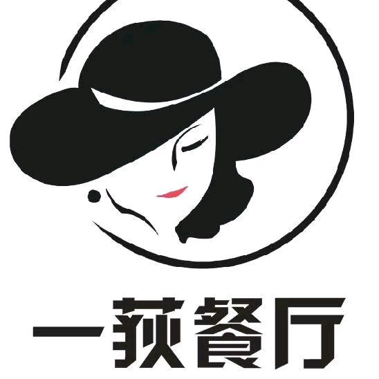 一荻餐厅