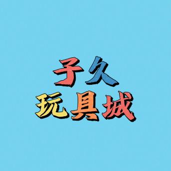 子久玩具城