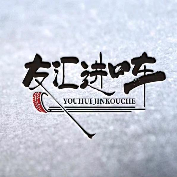 友汇进口车1号