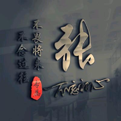 一路前行！张先生