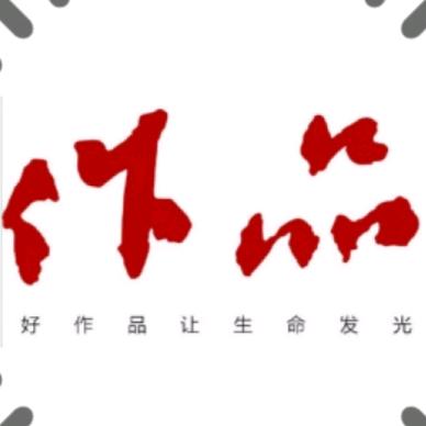 《作品》杂志社