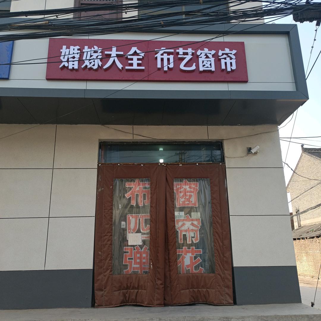 晓飞窗帘婚嫁大全