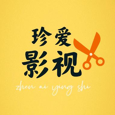珍爱影视