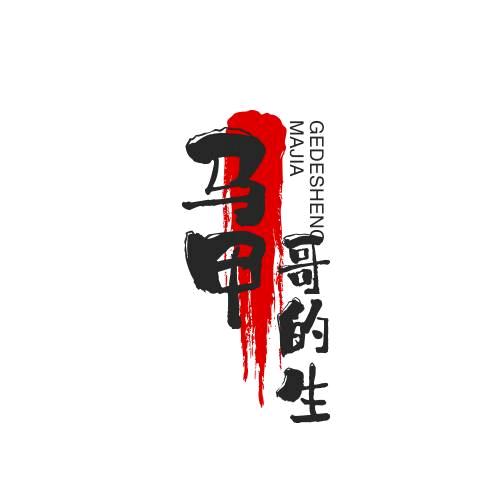 马甲哥
