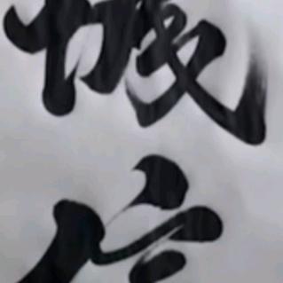 🥀ঞ誠信₅₂₀💞࿐