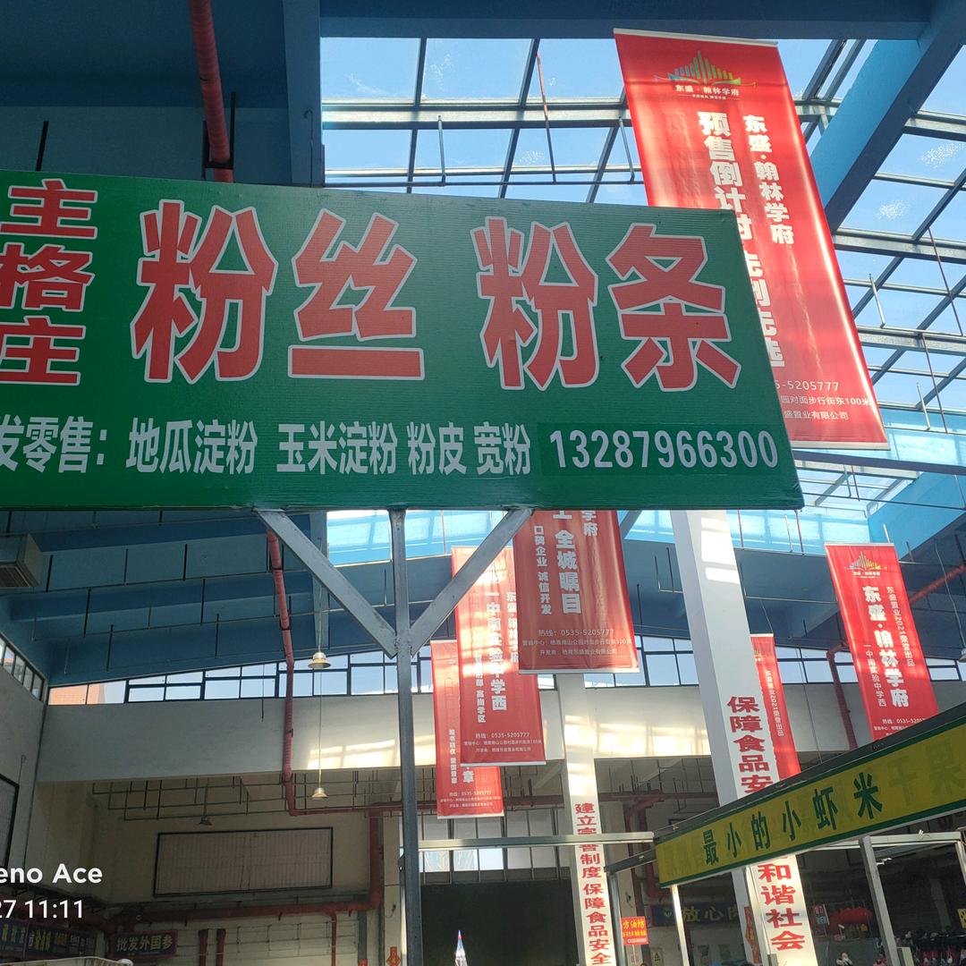 栖霞市主格庄粉丝粉条香油麻汁