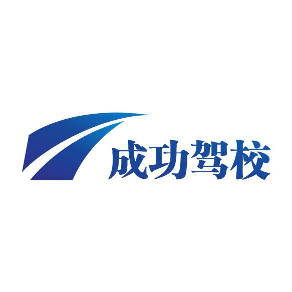江西乐平成功驾校