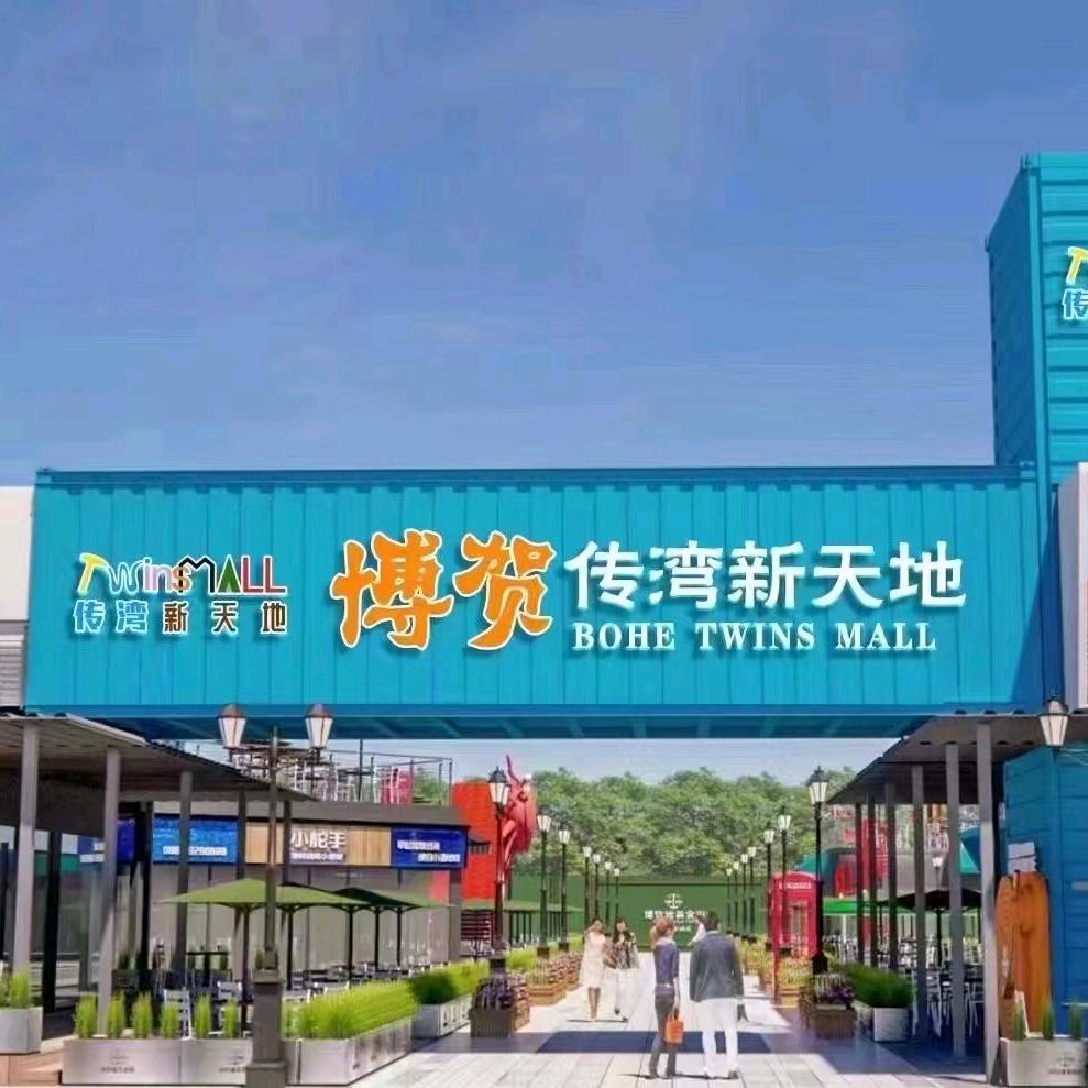 博贺传湾新天地