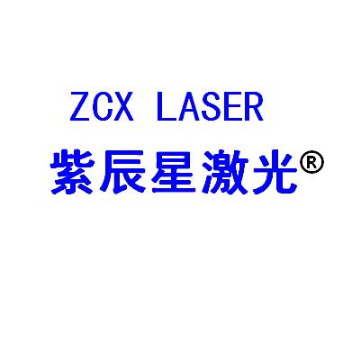 紫辰星激光配件