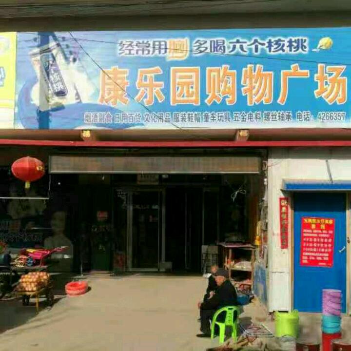 路街康乐园超市