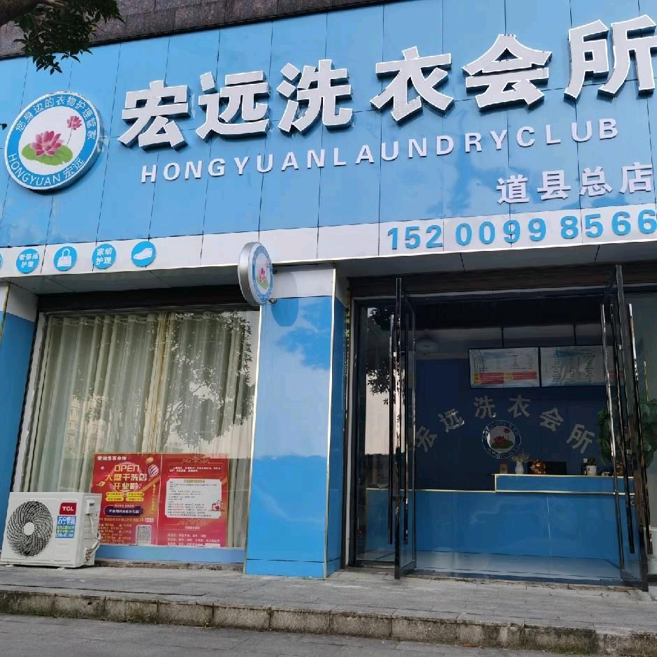 道县宏远干洗店